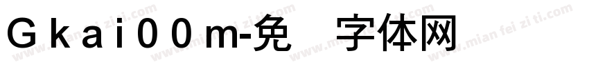 G k a i 0 0 m字体转换